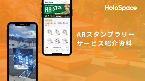 ARスタンプラリー サービス紹介資料
